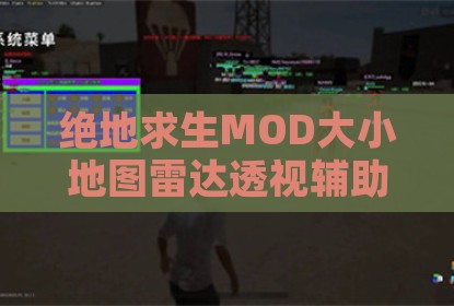 绝地求生MOD大小地图雷达透视辅助